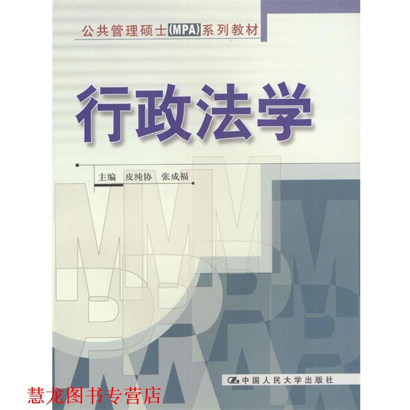【正版书籍】 行政法学 皮纯协,张成福 主编 中国人民大学出版社