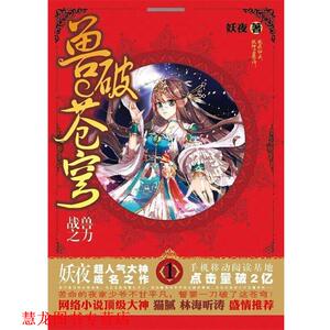 【正版书籍】 魅丽优品：兽破苍穹 1 战兽之力 妖夜 时代华文出版社