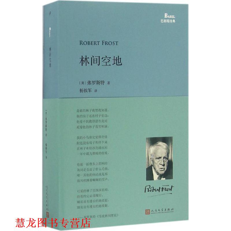 【正版书籍】 林间空地 (美)弗罗斯特(Robert Frost) 著,杨铁军 译 人民文学出版社