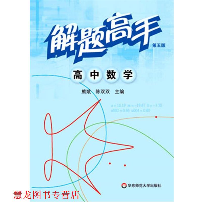【正版书籍】 解题高手·高中数学 熊斌,陈双双 著 华东师范大学出版社