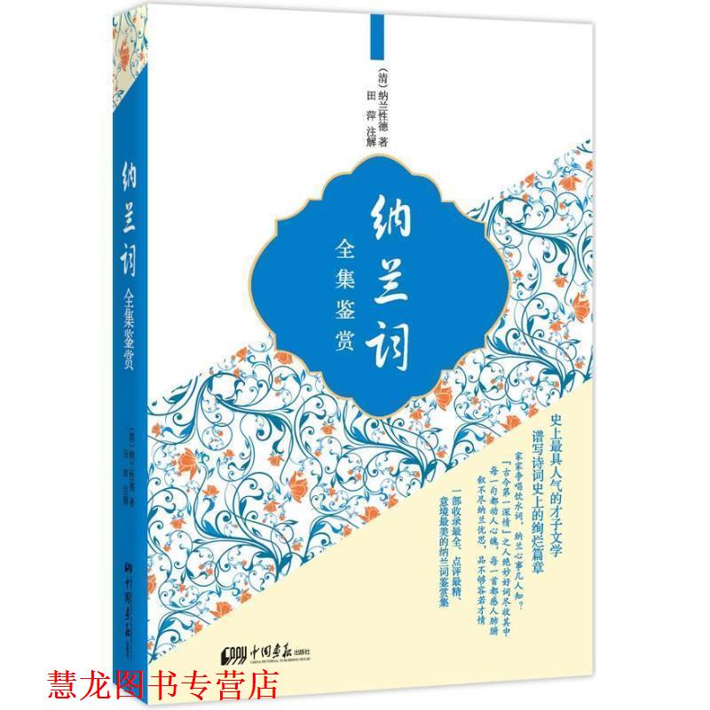 【正版书籍】 纳兰词全集鉴赏 [清] 纳兰性德 著,田萍 注 中国画报出版社