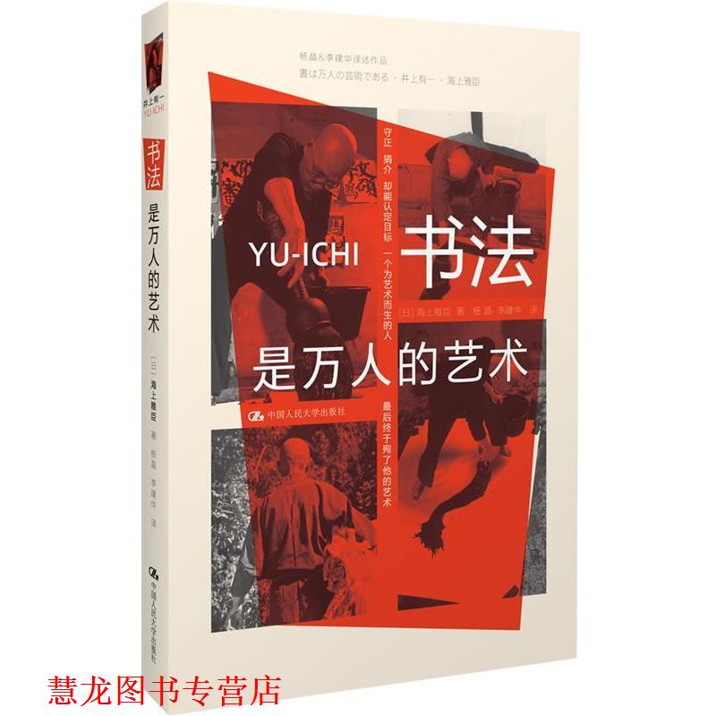 【正版书籍】 书法是万人的艺术 (日)海上雅臣　编,杨晶,李建华　译 中国人民大学出版社