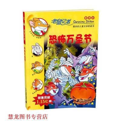 【正版书籍】 老鼠记者 恐怖万圣节 杰罗尼摩·斯蒂顿(Geronimo Stilton) 21世纪出版社
