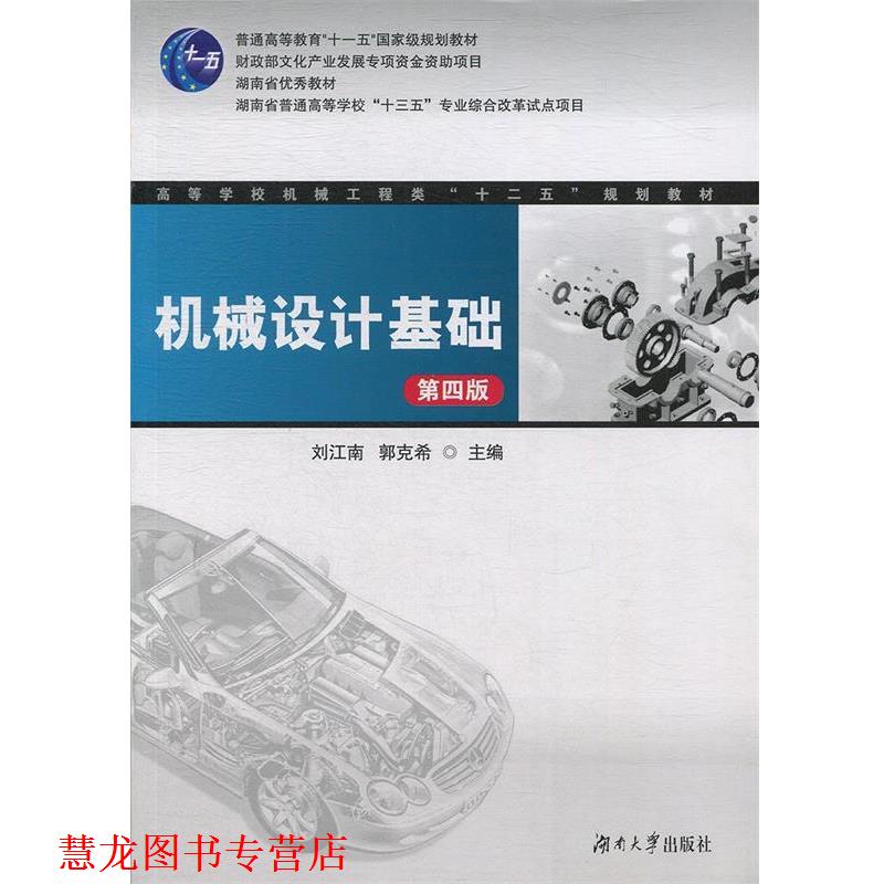 【正版书籍】 机械设计基础 刘江南,郭克希 编 湖南大学出版社