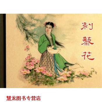 【正版书籍】 刺藜花 何士敏|改编:青原|绘画:宗静风 上海人美