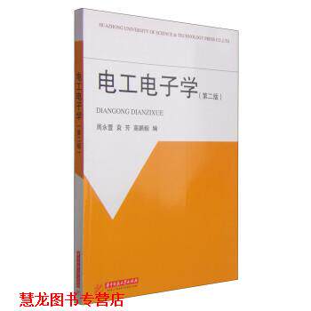 【正版书籍】 电工电子学 周永萱,袁芳,高鹏毅 编 华中科技大学出版社