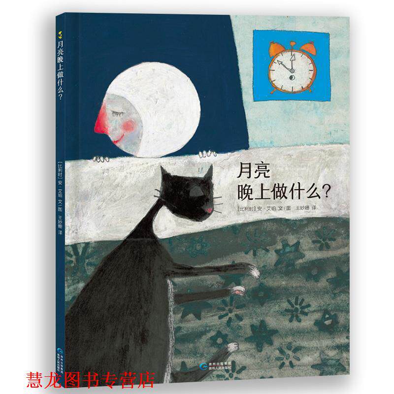 【正版书籍】 月亮晚上做什么？ (比)安 艾珀 文图 王妙姗 译 贵州人民出版社
