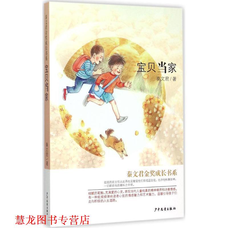 【正版书籍】 秦文君金奖成长书系:宝贝当家 秦文君 著 少年儿童出版社
