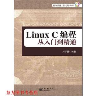 Linux 书籍 C编程从入门到精通 刘学勇 社 电子工业出版 正版