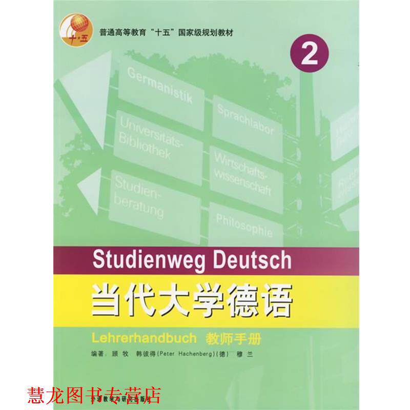 【正版书籍】 当代大学德语教师手册 2 顾牧 等编著 外语教学与研究出版社