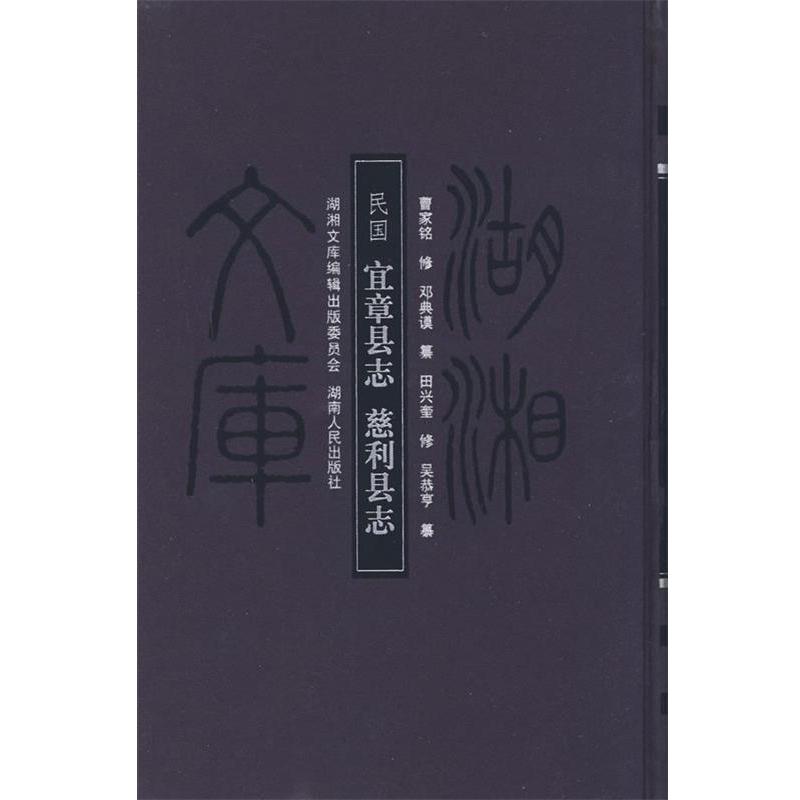 【正版书籍】 湖湘文库—〔民国〕宜章县志 慈利县志 邓典谟　等纂,曹家铭　等修,慈利县　等志 湖南人民出版社