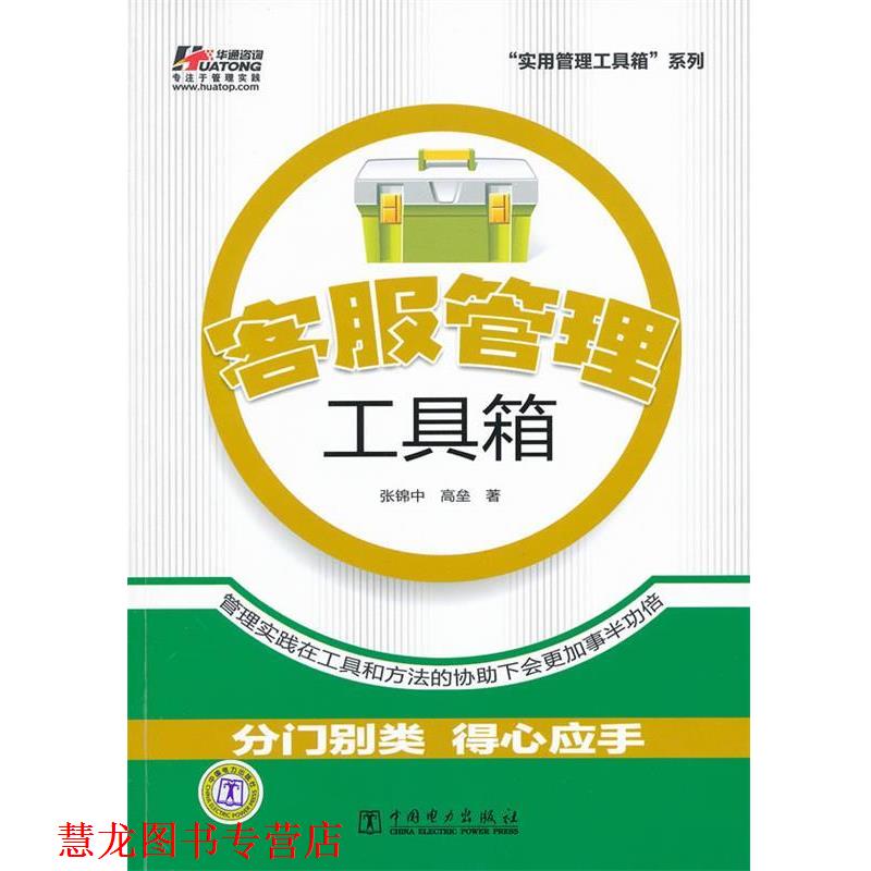 【正版书籍】 客服管理工具箱 张锦中,高垒　著 中国电力出版社