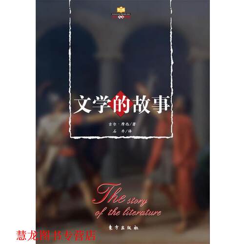 【正版书籍】 文学的故事 吉尔·摩西　著,石井　译 东方出版社