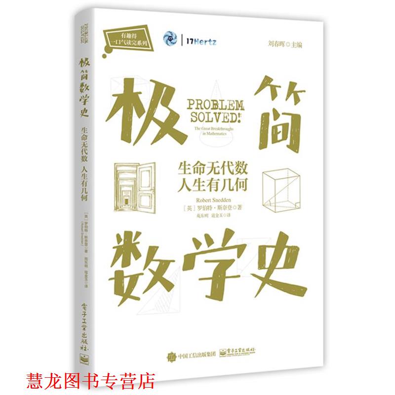 【正版书籍】 极简数学史：生命无代数 人生有几何 (英)RobertSnedden(罗伯特·斯奈登) 电子工业出版社
