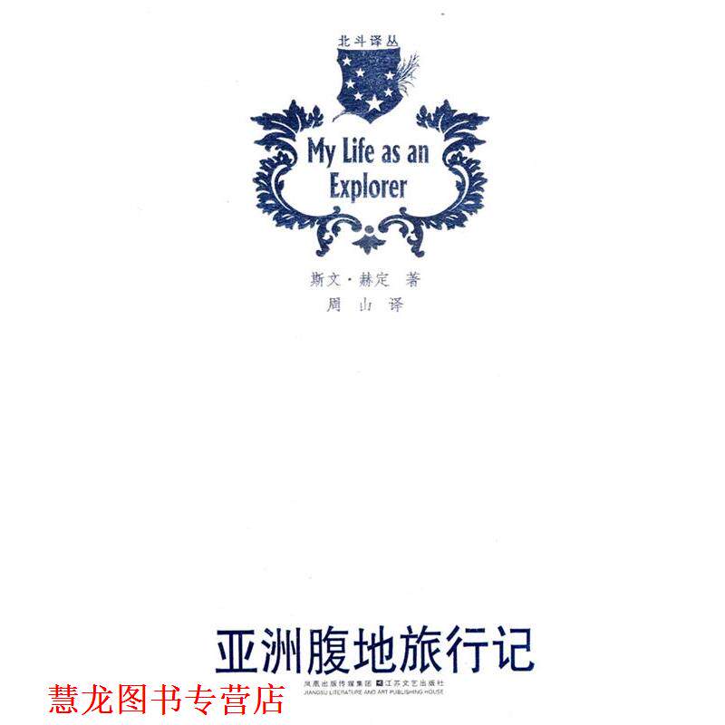 【正版书籍】 亚洲腹地旅行记 (瑞典)赫定　著,周山　译 江苏文艺出版社