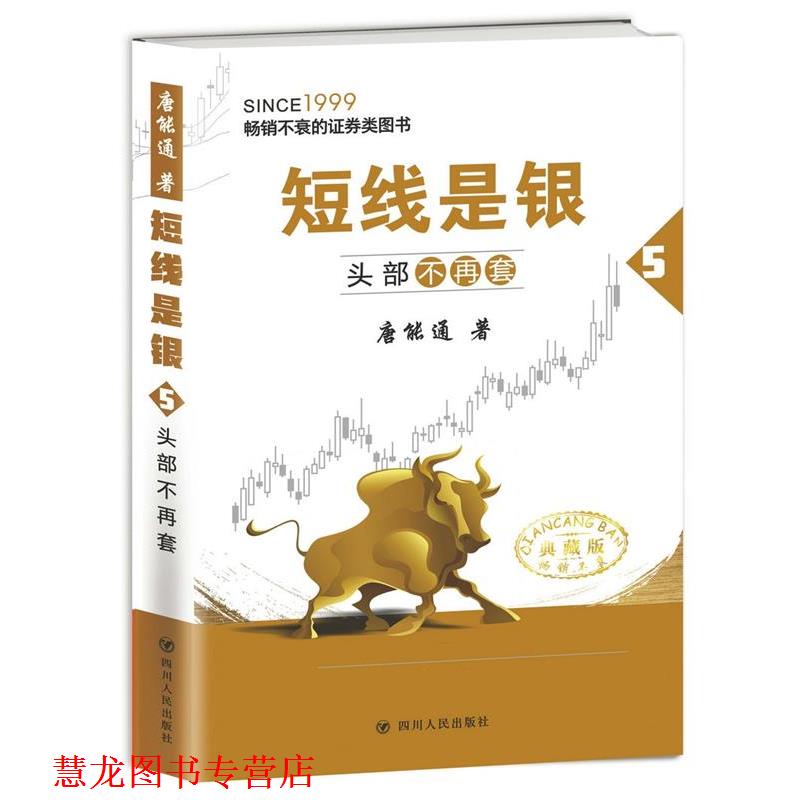 【正版书籍】 头部不再套-短线是银-5-典藏版 唐能通 四川人民出版社