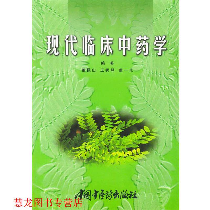 【正版书籍】 现代临床中药学 精 董昆山 编著 中国中医药出版社
