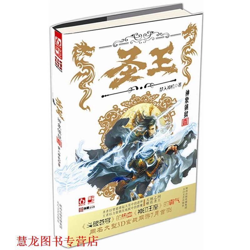 【正版书籍】 长篇小说:圣王1 梦入神机 太白文艺出版社