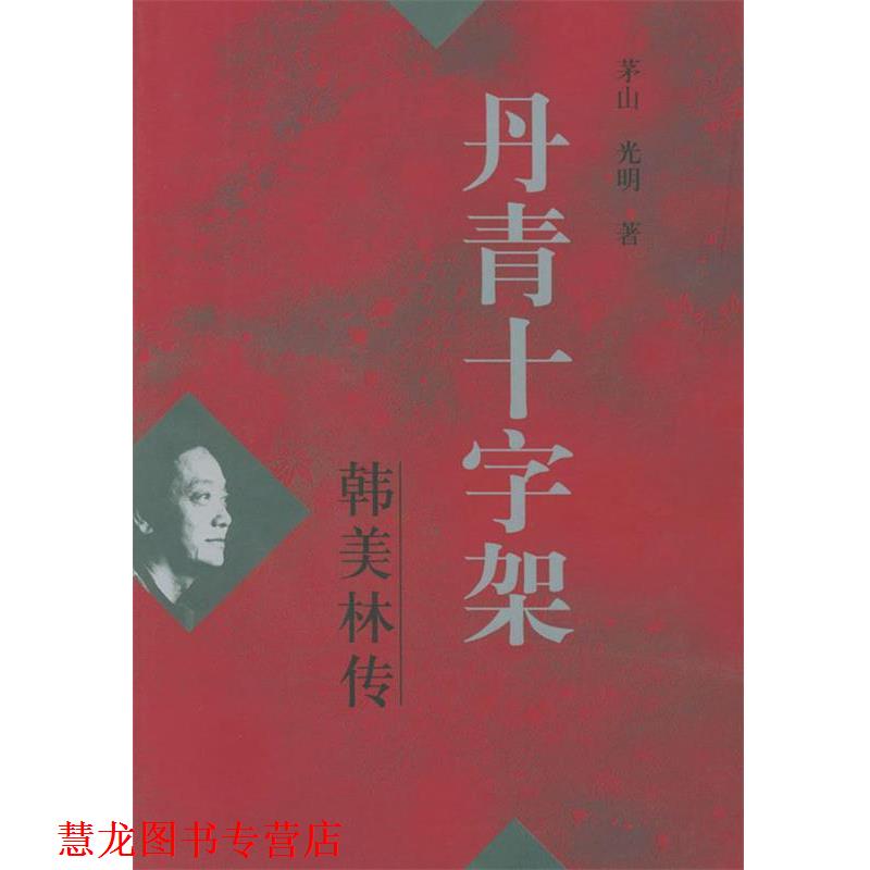 【正版书籍】 丹青十字架:韩美林传 茅山,光明 著 人民文学出版社