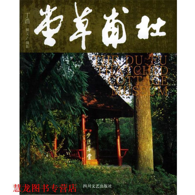 【正版书籍】 杜甫草堂 丁浩 著 四川文艺出版社