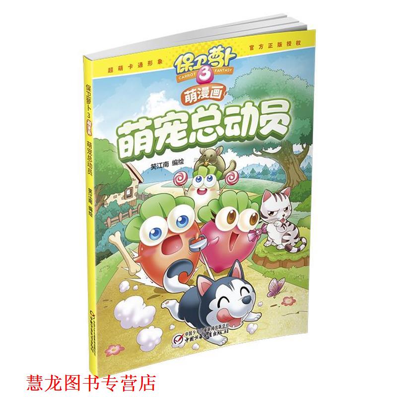 【正版书籍】 保卫萝卜3萌漫画·萌宠总动员 笑江南 中国少年儿童出版社