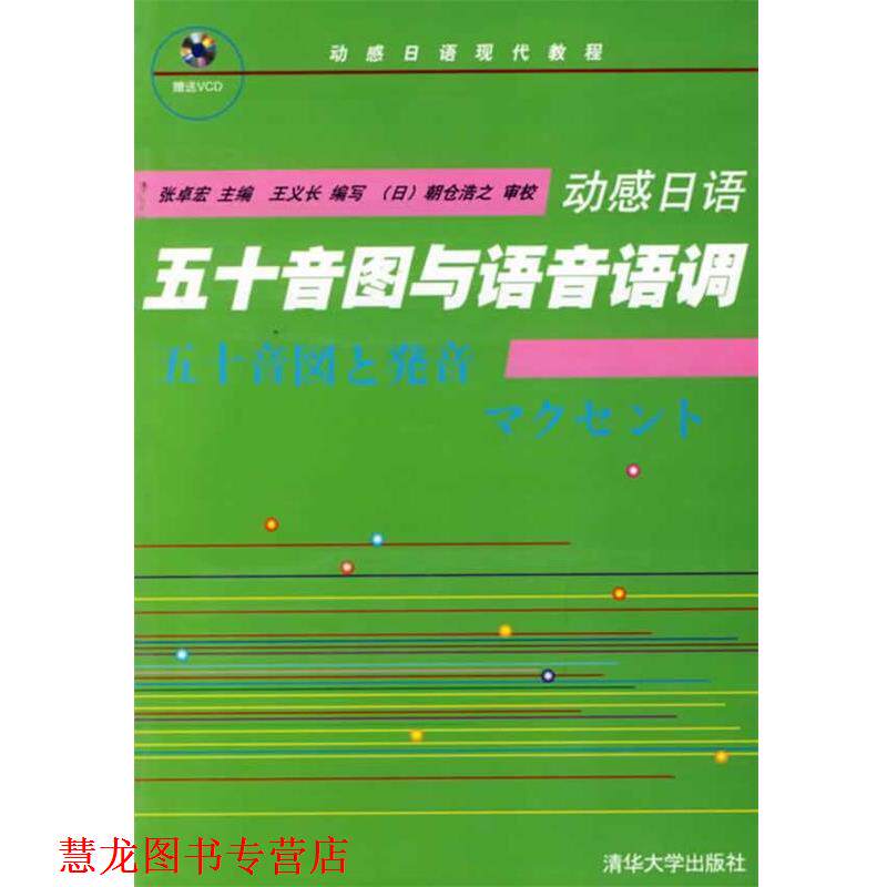 【正版书籍】 动感日语:五十音图与语音语调 张卓宏 编 清华大学出版社