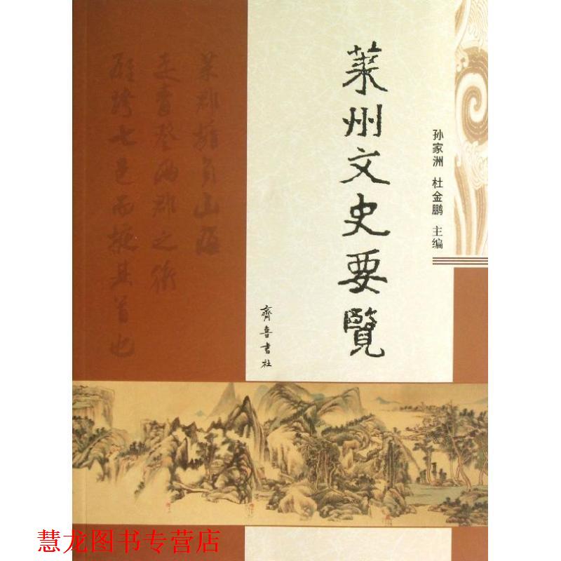 【正版书籍】 莱州文史要览 孙家洲,杜金鹏 编 齐鲁书社