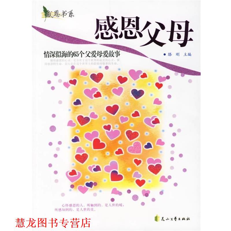 【正版书籍】 感恩书系·感恩父母:情深似海的65个父爱母爱故事 滕刚 编 花山文艺出版社