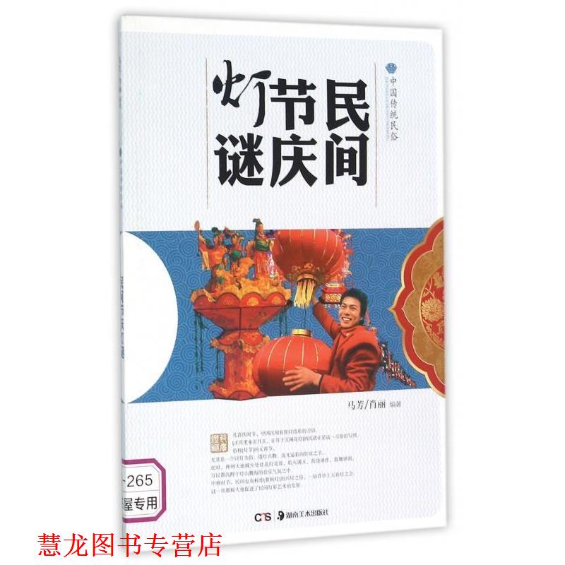 【正版书籍】 民间节庆灯谜 马芳,肖丽 著 湖南美术出版社