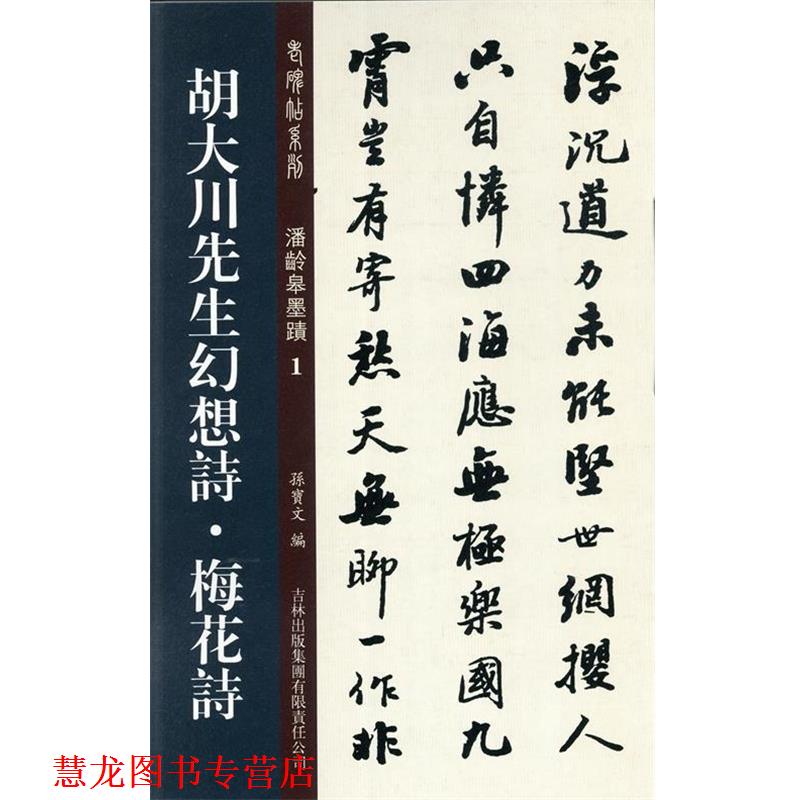 【正版书籍】 胡大川先生幻想诗·梅花诗 孙宝文 编 吉林出版集团有限责任公司