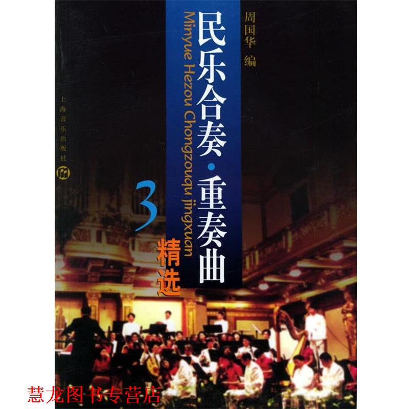 【正版书籍】 民乐合奏.重奏曲精选 周国华 编 上海音乐出版社