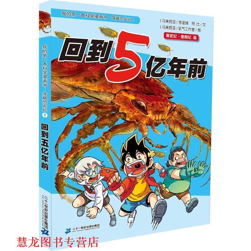 【正版书籍】 穿越恐龙纪1 回到五亿年前 我的本科学漫画书 李国靖 二十一世纪出版社