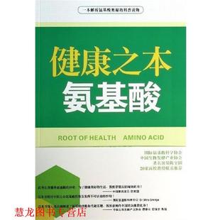 健康之本 氨基酸 长江文艺出版 正版 社 著 书籍 武履青 王福才