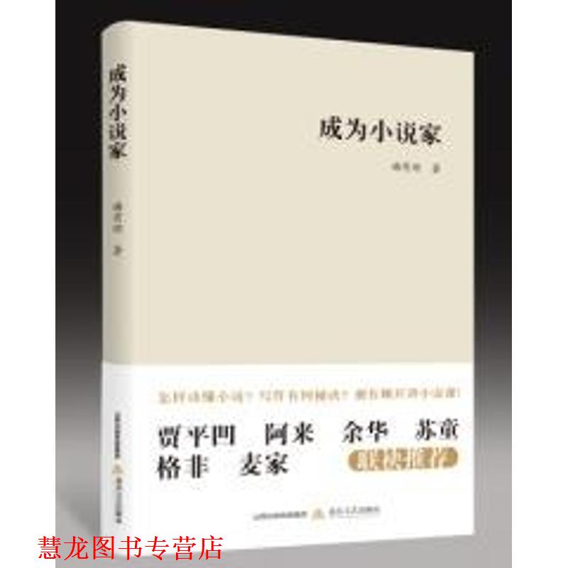【正版书籍】 成为小说家 谢有顺 北岳文艺出版社