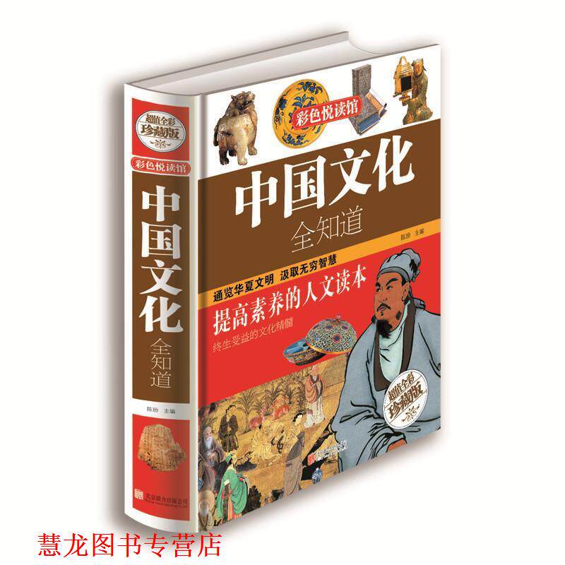 【正版书籍】 中国文化全知道 陈玢　主编 北京联合出版公司