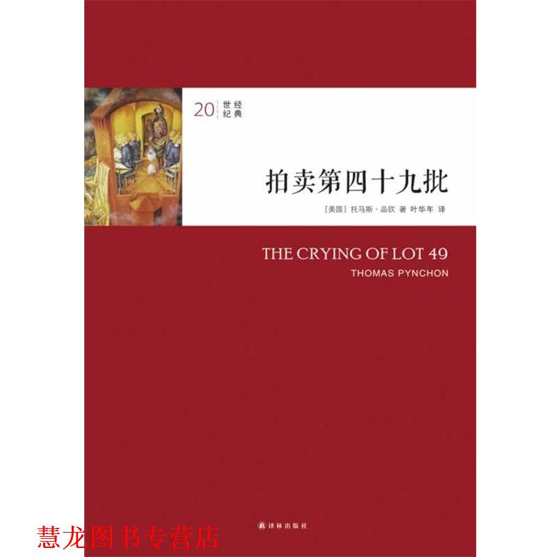 【正版书籍】 拍卖第四十九批 (美)托马斯·品钦(Pynchon,T,)　著,叶华年　译 译林出版社