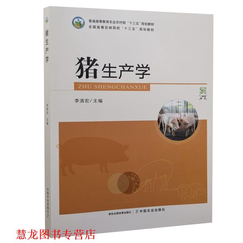 【正版书籍】 猪生产学 中国农业出版社