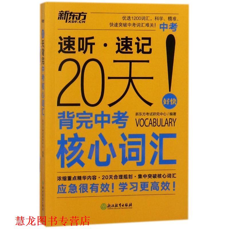 【正版书籍】 20天背完中考核心词汇 编者:新东方考试研究中心 浙江教育出版社