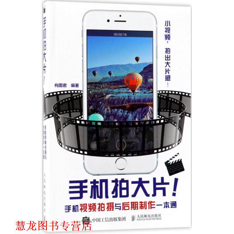 【正版书籍】 手机拍大片手机视频拍摄与后期制作一本通 构图君 编著 人民邮电出版社