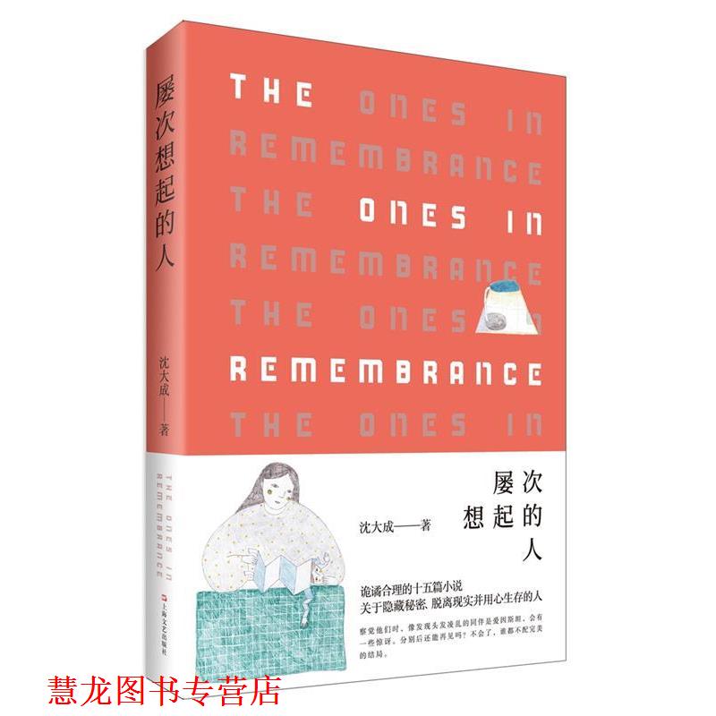 【正版书籍】 屡次想起的人 沈大成 著 上海文艺出版社