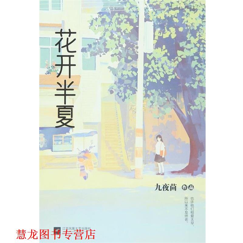 【正版书籍】 花开半夏 九夜茴 著 江苏文艺出版社