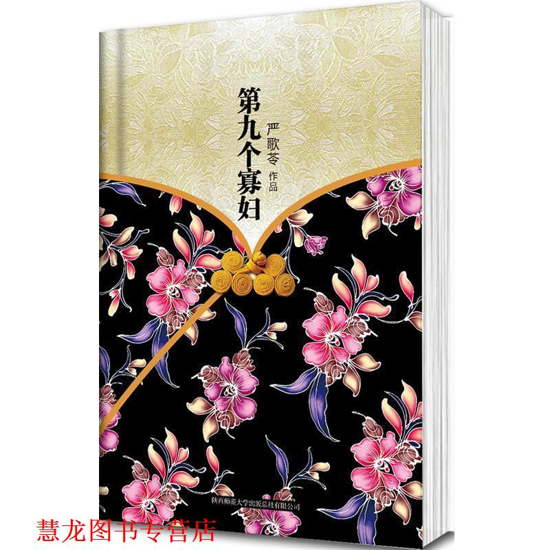【正版书籍】 第九个寡妇 严歌苓 著 陕西师范大学出版社