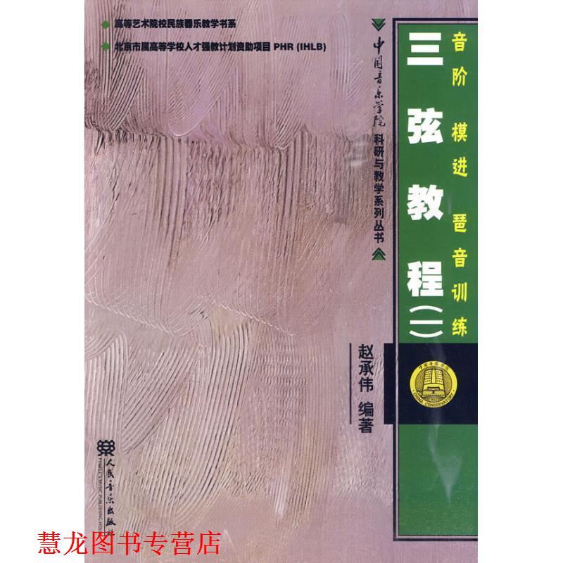 【正版书籍】 三弦教程音阶、模进、琶音训练 赵承伟 编著 人民音乐出版社