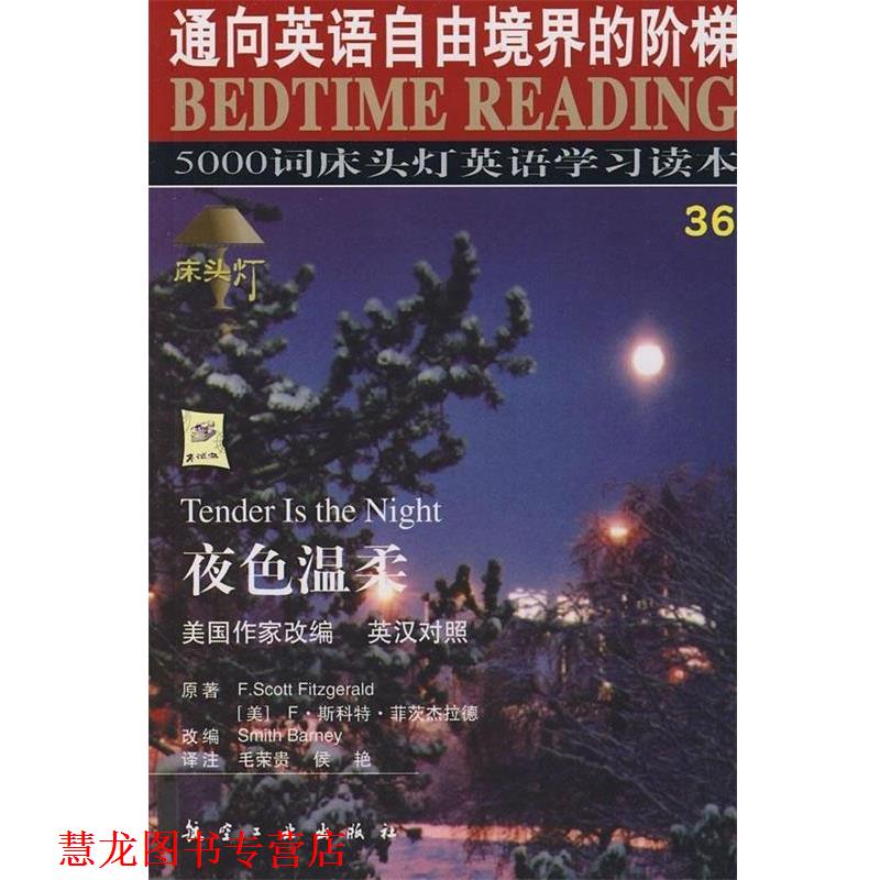 【正版书籍】 5000词床头灯英语学习读本:夜色温柔 F·斯科特·菲茨,毛荣贵 等 著,王若平 等 编 航空工业出版社