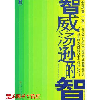 【正版书籍】 智威汤逊的智:家广告公司在中国的品牌创见 唐锐涛,劳双恩 等 著 机械工业出版社