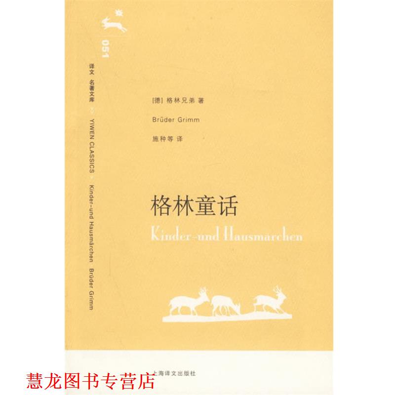 【正版书籍】 格林童话 (德)格林兄弟　著,施种　等译 上海译文出版社