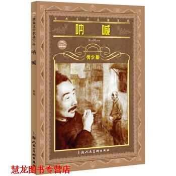 【正版书籍】 世界文学名著宝库:呐喊 鲁迅 上海人民美术出版社
