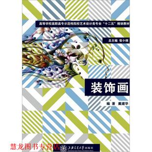 饰画 社 书籍 上海交通大学出版 著 戴建华 装 规划教材 十二五 正版