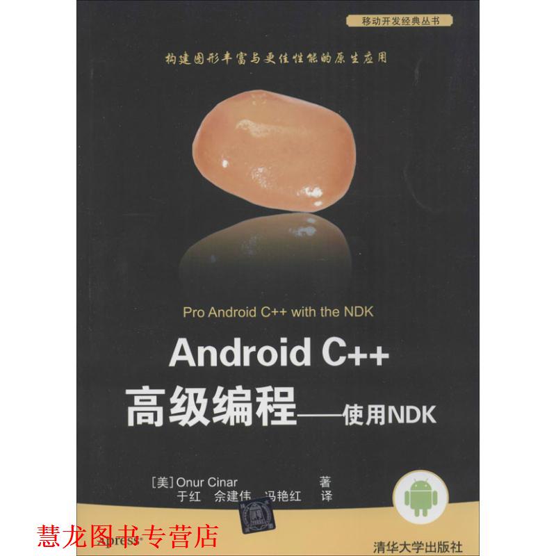 【正版书籍】 Android C++编程-使用NDK (美) 辛纳 (Cinar,O.) 著 清华大学出版社