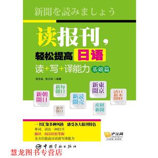 【正版书籍】 读报刊，轻松提高日语读+写+译能力:基础篇 张京品 等 中国宇航出版社